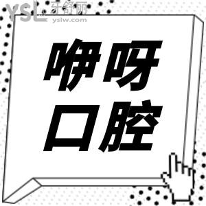 咿呀口腔醫(yī)院/地址/口碑評價/價目表告訴你武漢咿呀口腔門診部究竟怎么樣!