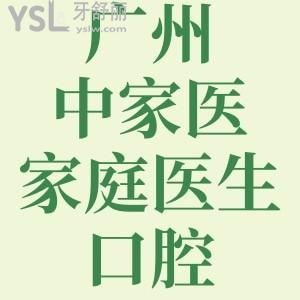 廣州中家醫(yī)家庭醫(yī)生口腔地址，做人工種植牙多少錢？?jī)r(jià)目表速get