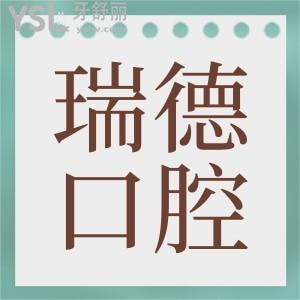 想打聽廣州番禺區(qū)瑞德口腔醫(yī)院地址，有沒有收費價格表告知一下