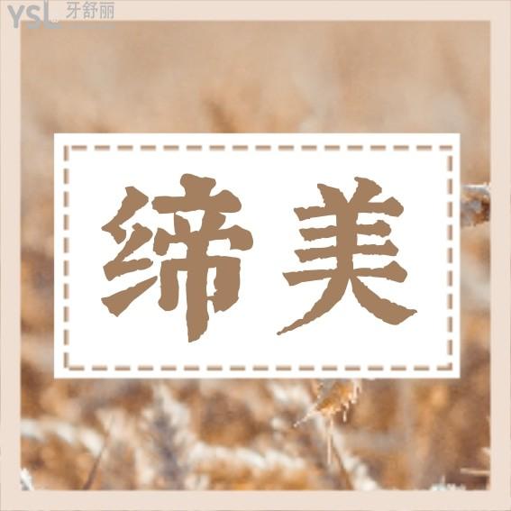 東莞締美口腔醫(yī)院收費(fèi)標(biāo)準(zhǔn)怎么樣,矯正/種植牙價(jià)目表更新技術(shù)口碑比較好又實(shí)惠!