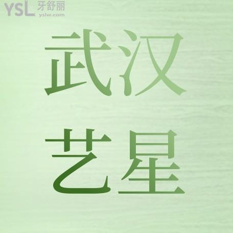 武漢藝星口腔科收費(fèi)標(biāo)準(zhǔn)怎么樣,醫(yī)院牙齒矯正/種植牙/修復(fù)價(jià)目表公開正規(guī)不貴口碑好