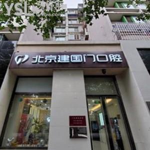 北京建國門口腔診所怎么樣,get價格表貴嗎?號碼可