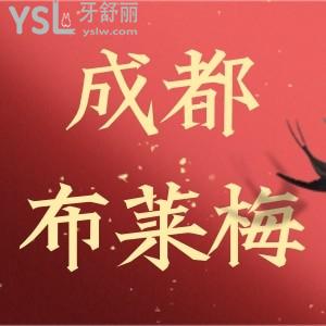 小編探店成都布萊梅聯(lián)合口腔猜猜結(jié)果如何,價(jià)目表大曝光種植牙正畸收費(fèi)是多少