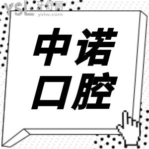 中諾口腔醫(yī)院種植牙如何?看完醫(yī)生簡介/口碑評價(jià)/價(jià)格表便一清二楚