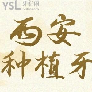 去過才知道西安團(tuán)圓口腔種植牙好不好 正規(guī)價格實(shí)惠口碑強(qiáng)