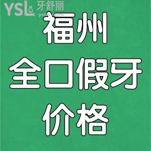 福州做全口假牙多少錢？詳解全口活動假牙和全口種植牙收費價格明細
