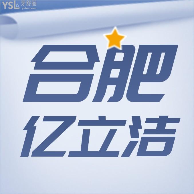 合肥億立潔口腔門診部收費(fèi)標(biāo)準(zhǔn)怎么樣,2022年種植牙/牙齒矯正價(jià)目表來了好又便宜市民推薦!