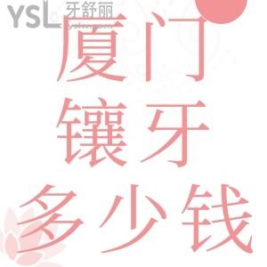 廈門鑲牙多少錢一顆？各口腔醫(yī)院烤瓷牙、全瓷牙、種植牙收費(fèi)價(jià)目表來嘍！