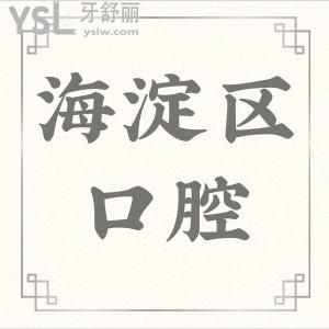 2024年北京海淀醫(yī)院牙科收費標(biāo)準(zhǔn)公開,附海淀區(qū)口碑好的牙科醫(yī)院排名