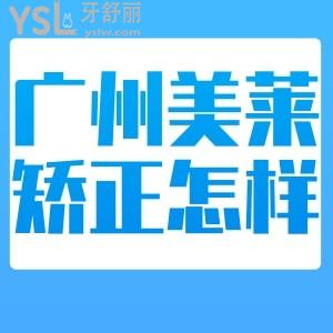 廣州美萊口腔牙齒矯正好不好?上榜廣州十大正畸口腔醫(yī)院前十性價比高