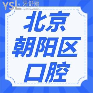 北京朝陽區(qū)牙科醫(yī)院便宜又好的是哪幾家？公布朝陽區(qū)收費(fèi)價目表
