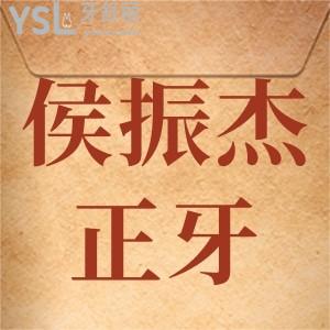 誰知道侯振杰正牙手術(shù)真相是什么，真的靠譜嗎，是不是騙人呢