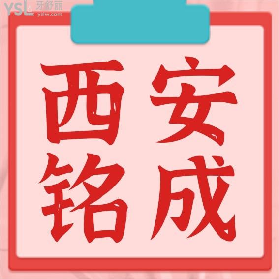 西安銘成口腔收費(fèi)標(biāo)準(zhǔn)怎么樣,2022年種植牙齒/矯正價(jià)目表拿來(lái)了便宜又好口碑!