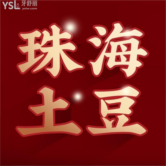 珠海土豆口腔醫(yī)院收費(fèi)標(biāo)準(zhǔn)更新至2022年!牙齒矯正/種植牙價(jià)目表技術(shù)口碑好還不貴