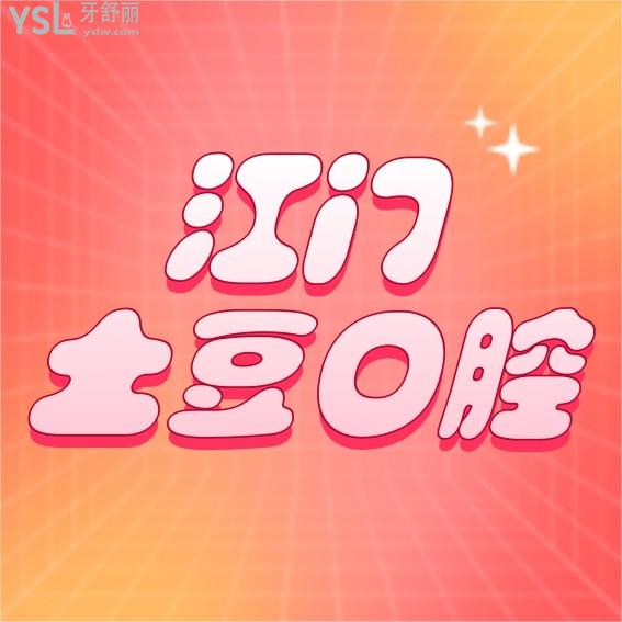 江門土豆口腔門診部怎么樣制定收費標準的,種植牙齒/矯正價目表公開技術比較好又實惠!