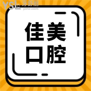 佳美口腔是連鎖店嗎?收費(fèi)怎么這么貴?正規(guī)嗎?看完親診顧客點(diǎn)評和收費(fèi)標(biāo)準(zhǔn)你就知道啦!