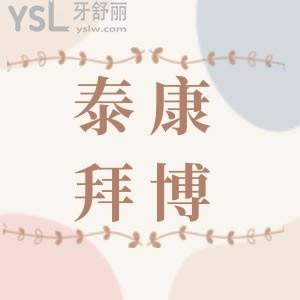 要想知道泰康拜博口腔種牙多少錢？這份泰康拜博口腔價目表要入手，價格適中且公道
