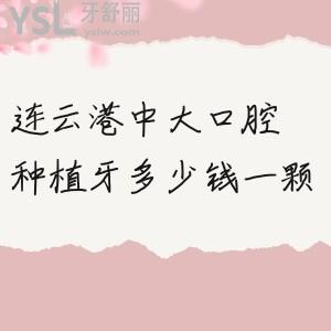 連云港口碑牙科醫(yī)院地址來了！推薦中大口腔種植實(shí)力響當(dāng)當(dāng)！