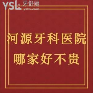 河源牙科地址,哪家醫(yī)院較好又不貴?價格實惠的那種安利下可好?