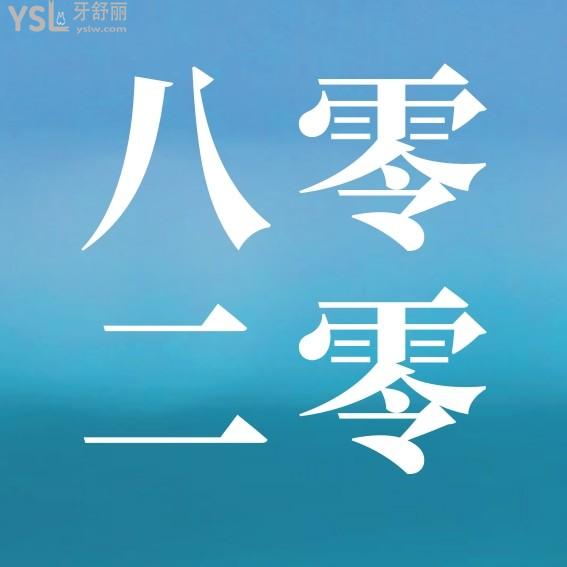 廊坊8020口腔門(mén)診怎么樣制定收費(fèi)標(biāo)準(zhǔn)的?八零二零口腔價(jià)目表公示好而且便宜!