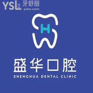 畢節(jié)盛華口腔簡(jiǎn)介怎么樣,醫(yī)院技術(shù)好價(jià)格表不貴聯(lián)系get