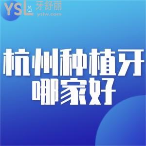 杭州種植牙齒哪家醫(yī)院好？推薦種牙性價比高的十大口腔醫(yī)院和價格！