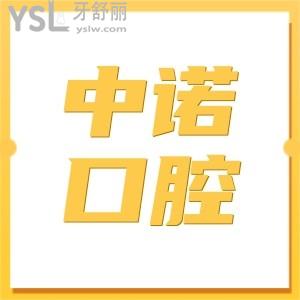 北京中諾口腔醫(yī)院好么?從地址、醫(yī)生簡介、口碑評(píng)價(jià)、費(fèi)用等一探究竟
