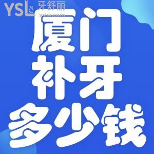 廈門補牙一般多少錢？可以用醫(yī)保嗎？來看各口腔醫(yī)院收費價目表