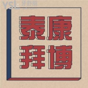 羅列出泰康拜博口腔補(bǔ)牙多少錢？還有泰康拜博口腔價(jià)目表詳情公布，價(jià)格不貴收費(fèi)透明