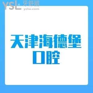 天津海德堡口腔種植牙性價(jià)比高嗎？種牙好嗎？?jī)r(jià)格表多少？