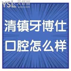 清鎮(zhèn)牙博仕口腔醫(yī)院怎么樣,種植牙矯正技術好不貴請get