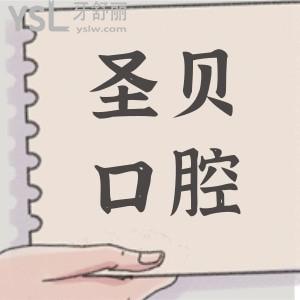 成都圣貝口腔醫(yī)院收費高嗎?2024價格表:牙齒矯正4800+種植牙5100