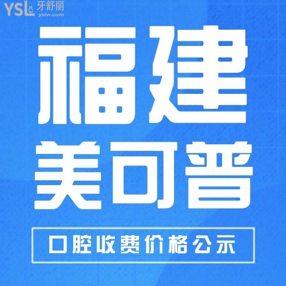 福州美可普口腔醫(yī)院收費標準怎么樣,2024年種植牙/牙齒矯正價目表公示技術好又不貴!