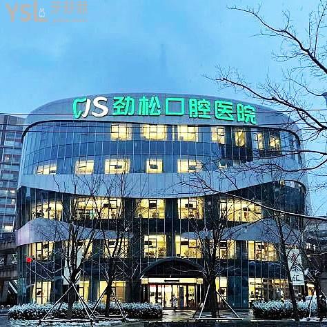 勁松口腔（望京分院）收費價目表，拔牙91、種植牙3972、隱形矯正19772元起