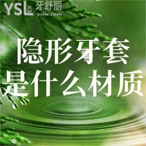 隱形牙套是什么材質做的？有毒嗎對身體有害嗎？材質和品牌重要嗎？