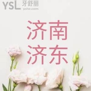 誰知道濟(jì)南哪個(gè)口腔醫(yī)院好？有誰可以告知一下濟(jì)南濟(jì)東口腔醫(yī)院怎么樣嘛