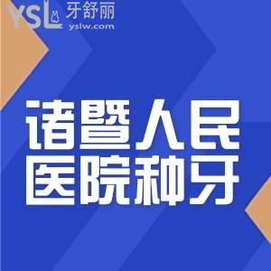 想知道諸暨人民醫(yī)院上班時(shí)間？老媽去種牙價(jià)格表有嗎？