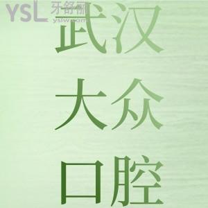 武漢大眾口腔醫(yī)院價(jià)格表更新，洗牙/補(bǔ)牙/整牙/種牙/正畸價(jià)格不貴