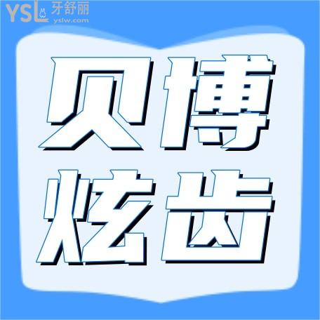 深圳貝博炫齒口腔門診部怎么樣制定收費標(biāo)準(zhǔn)的,種植牙/牙齒矯正價目表公示不貴看牙可以用醫(yī)保卡