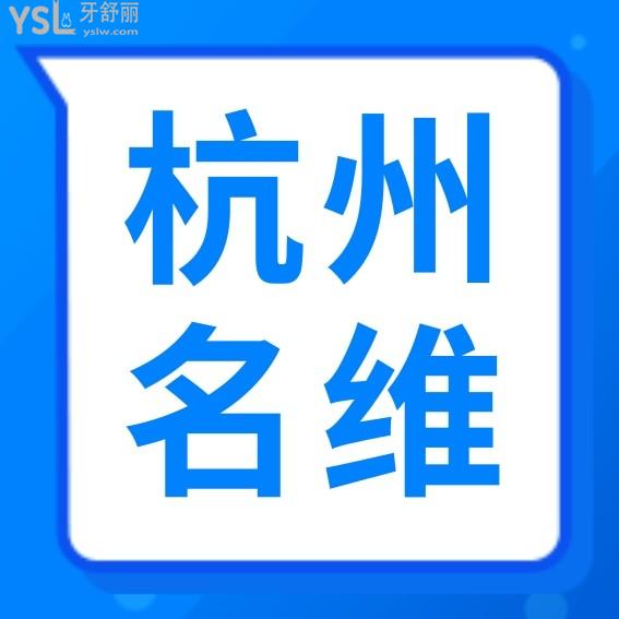 杭州名維口腔門診部收費(fèi)標(biāo)準(zhǔn)怎么樣,種植牙/牙齒矯正價目表拿來了口碑比較好還實(shí)惠