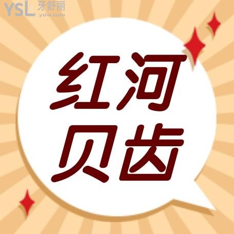 紅河貝齒口腔診所收費標(biāo)準(zhǔn)怎么樣,種植牙/牙齒矯正價目表公布口碑好還便宜實惠