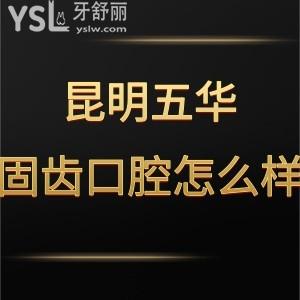 昆明五華固齒口腔門(mén)診部怎么樣,收費(fèi)貴嗎?可很正規(guī)