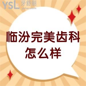 臨汾完美齒科怎么樣,揭秘收費不貴,醫(yī)生技術(shù)高明get