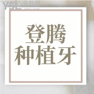 韓國登騰種植牙3900元一顆含基臺嗎？質(zhì)量怎么樣？是什么材質(zhì)？