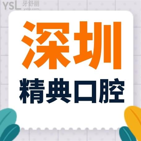 深圳精典口腔門診部收費(fèi)標(biāo)準(zhǔn)怎么樣,牙齒矯正/種植牙價(jià)目表調(diào)整了口碑好又實(shí)惠