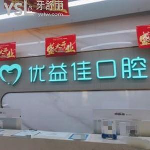 襄陽(yáng)優(yōu)益佳口腔門診部評(píng)價(jià)怎么樣,價(jià)格貴嗎?顧客經(jīng)歷告知