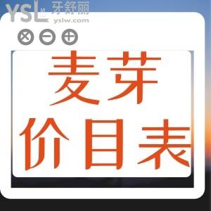 麥芽口腔收費(fèi)是不是很貴？內(nèi)含拔牙/補(bǔ)牙/牙冠/正畸/種牙等各項(xiàng)牙科項(xiàng)目價(jià)格