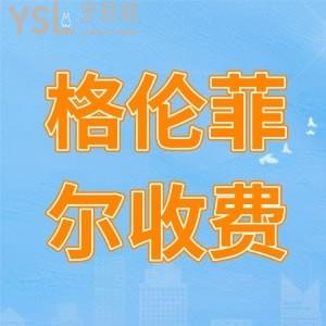 需要問格倫菲爾種植牙多少錢一顆？詳細(xì)的格倫菲爾口腔收費(fèi)價(jià)格表出示于眾