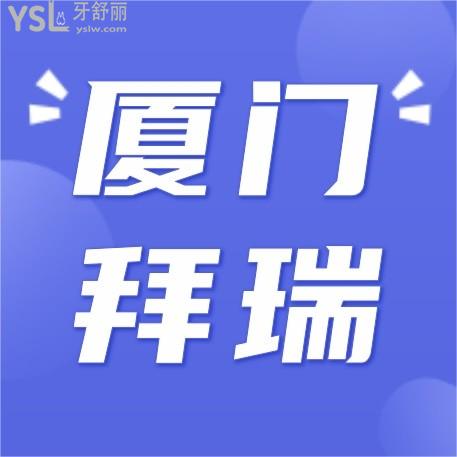 廈門拜瑞口腔醫(yī)院收費(fèi)標(biāo)準(zhǔn)怎么樣,牙齒矯正/種植牙價(jià)目表下調(diào)了口碑好又實(shí)惠!