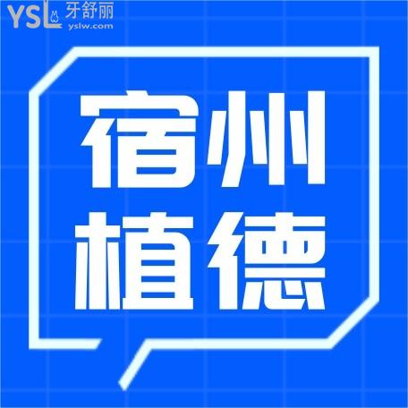 宿州植德口腔門診部詢價(jià)怎么樣?牙齒矯正種植牙價(jià)目表公布口碑好看牙能醫(yī)保